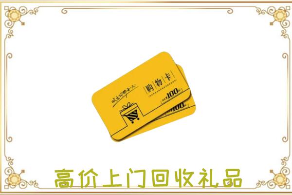 隰市周边回收购物卡
